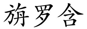 旃罗含的解释