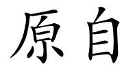 原自的解释