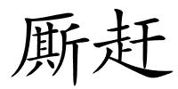 厮赶的解释
