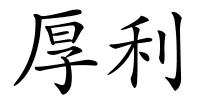 厚利的解释