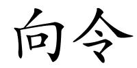 向令的解释