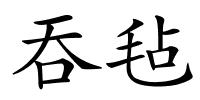 吞毡的解释