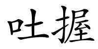 吐握的解释