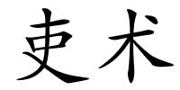 吏术的解释
