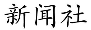 新闻社的解释