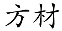 方材的解释