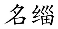 名缁的解释