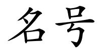 名号的解释