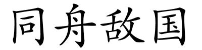 同舟敌国的解释