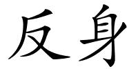 反身的解释