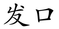 发口的解释