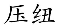 压纽的解释