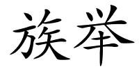 族举的解释