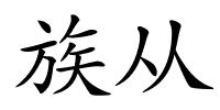 族从的解释
