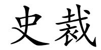 史裁的解释