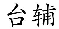 台辅的解释