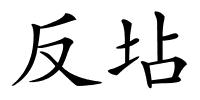 反坫的解释