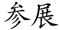 参展的解释