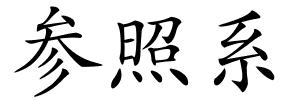 参照系的解释