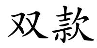 双款的解释