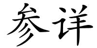参详的解释