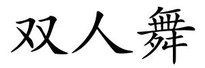 双人舞的解释