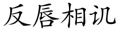 反唇相讥的解释