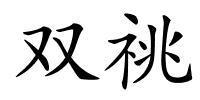 双祧的解释