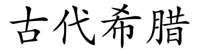 古代希腊的解释
