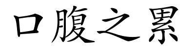 口腹之累的解释