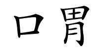 口胃的解释