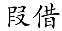 叚借的解释