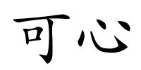 可心的解释