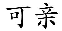 可亲的解释