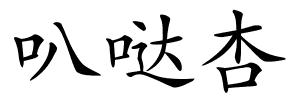 叭哒杏的解释
