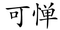 可惮的解释