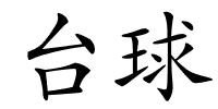 台球的解释