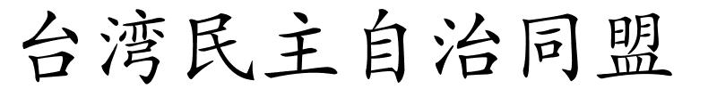 台湾民主自治同盟的解释