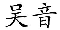 吴音的解释