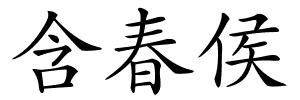 含春侯的解释