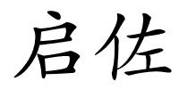 启佐的解释