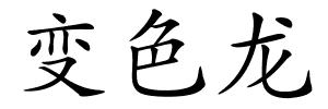 变色龙的解释