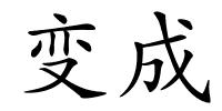 变成的解释