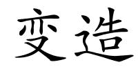 变造的解释