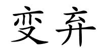 变弃的解释