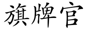 旗牌官的解释