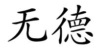 无德的解释
