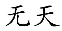 无天的解释