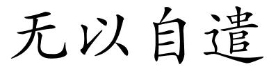 无以自遣的解释
