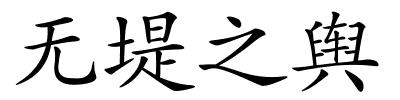 无堤之舆的解释